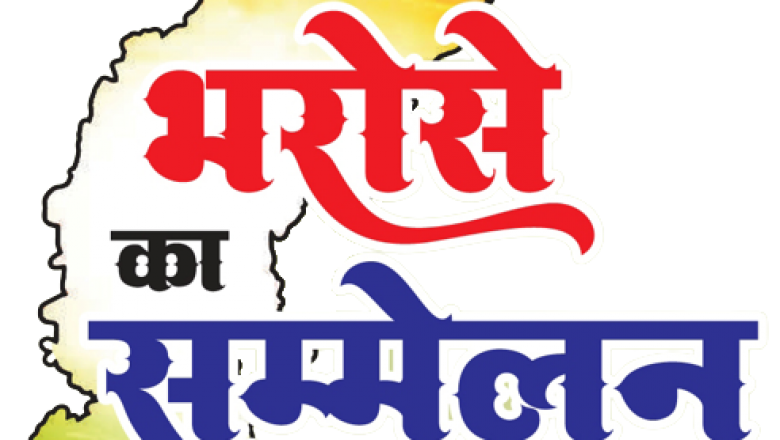 भरोसे का सम्मेलन का आयोजन 8 सितम्बर को ग्राम ठेकवा में...- मुख्यमंत्री भूपेश बघेल की अध्यक्षता में होगा सम्मेलन का आयोजन...नेता प्रतिपक्ष राज्यसभा मल्लिकार्जुन खडग़े होंगे मुख्य अतिथि...
