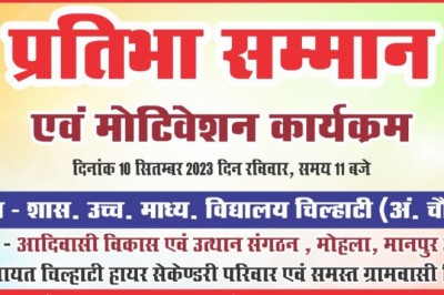 10 सितंबर को आयोजित...प्रतिभा सम्मान एवं मोटिवेशन कार्यक्रम ग्राम चिल्हाटी....