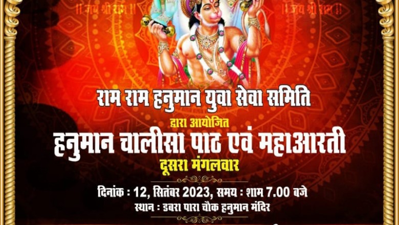 राम राम हनुमान युवा सेवा समिति की ओर से आज मंगलवार के दिन हनुमान मंदिर पर....हनुमान चालीसा पाठ और महाआरती  का कार्यक्रम आयोजित किया जा रहा है....