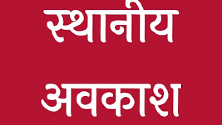 बेमेतरा जिले के लिए तीन स्थानीय अवकाश घोषित....