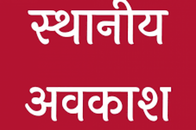 बेमेतरा जिले के लिए तीन स्थानीय अवकाश घोषित....