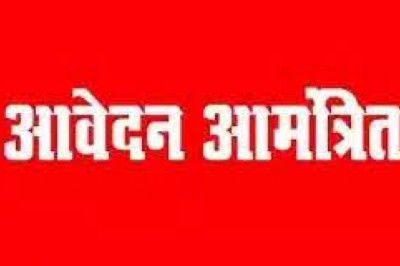 समग्र शिक्षा अंतर्गत समावेशी शिक्षा के बेहतर क्रियान्वयन हेतु....स्पेशल एजुकेटर के पद पर अस्थायी भर्ती हेतु आवेदन आमंत्रित....