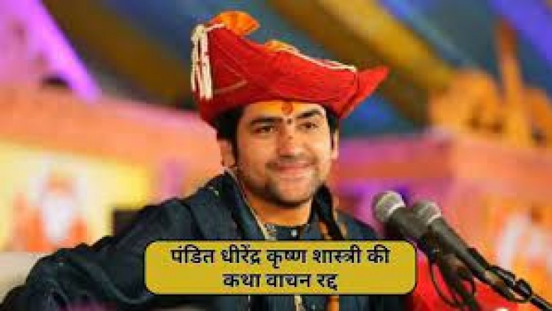 भिलाई के जयंती स्टेडियम में 22 सितंबर से पं. धीरेंद्र कृष्ण शास्त्री की होने वाली हनुमंत कथा स्थगित....