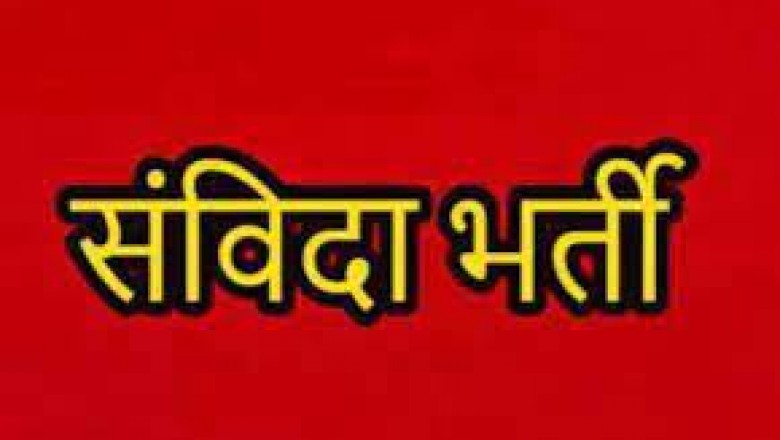 25 सितम्बर को संविदा शिक्षक पद की भर्ती के लिए दस्तावेज सत्यापन एवं काउंसलिंग....