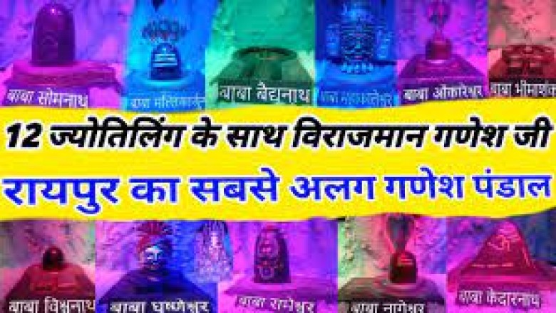 रायपुर में विराजे भगवान गणेश 12 ज्योतिर्लिंग के साथ हुए विराजमान....भक्तों की भीड़ उमड़ रही है....