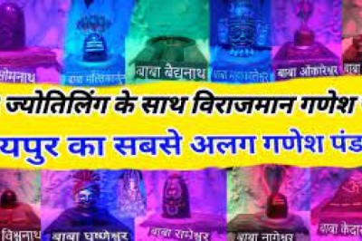 रायपुर में विराजे भगवान गणेश 12 ज्योतिर्लिंग के साथ हुए विराजमान....भक्तों की भीड़ उमड़ रही है....