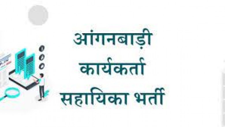 29 सितम्बर से आंगनबाड़ी सहायिका पद के लिए.....आवेदन आमंत्रित