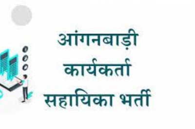 29 सितम्बर से आंगनबाड़ी सहायिका पद के लिए.....आवेदन आमंत्रित
