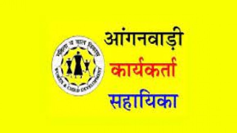 बेमेतरा में आंगनबाड़ी कार्यकर्ता एवं सहायिका पद हेतु आवेदन आमंत्रित....भर्ती हेतु इच्छुक आवेदिका 09 अक्टूबर तक कर सकते हैं आवेदन....
