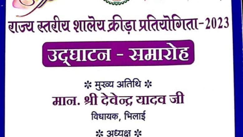 28 सितम्बर से 1 अक्टूबर तक....राज्य स्तरीय शालेय क्रीडा प्रतियोगिता का आयोजन.....