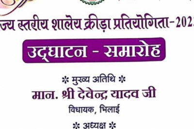28 सितम्बर से 1 अक्टूबर तक....राज्य स्तरीय शालेय क्रीडा प्रतियोगिता का आयोजन.....
