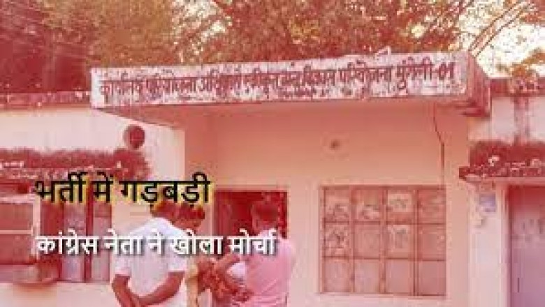 आंगनबाड़ी कार्यकर्ता व सहायिका भर्ती में गड़बड़ी पर कांग्रेसी नेता का फूटा गुस्सा.....