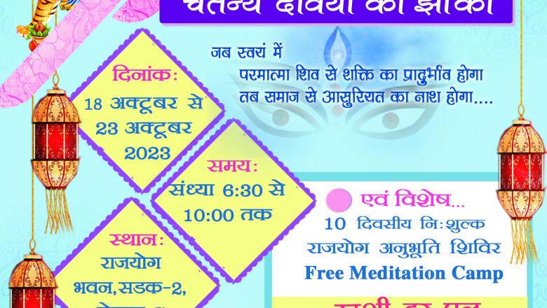 18 अक्टूबर से 25 अक्टूबर तक ब्रह्माकुमारीज की चैतन्य देवियों की झांकी...."खुशी हर पल"