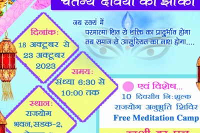 18 अक्टूबर से 25 अक्टूबर तक ब्रह्माकुमारीज की चैतन्य देवियों की झांकी....