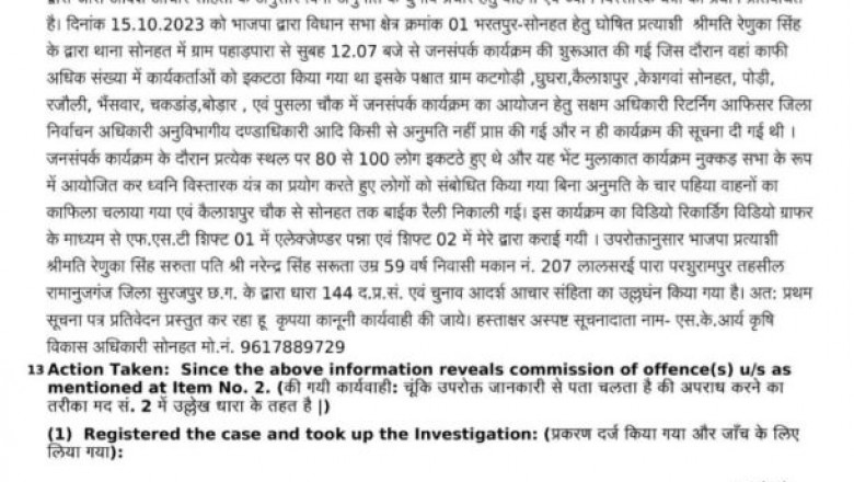 चुनाव आयोग के नोटिस का जवाब नहीं देने पर BJP प्रत्याशी रेणुका सिंह के खिलाफ हुई FIR....
