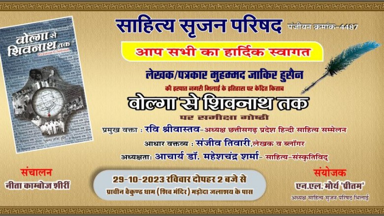 'वोल्गा नदी से शिवनाथ नदी तक' पर परिचर्चा एवं कवि गोष्ठी 29 को....वाल्मीकि जयन्ती और शरद् पूर्णिमा पर दो सत्रों में होंगे साहित्यिक समारोह....