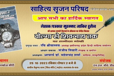 'वोल्गा नदी से शिवनाथ नदी तक' पर परिचर्चा एवं कवि गोष्ठी 29 को....वाल्मीकि जयन्ती और शरद् पूर्णिमा पर दो सत्रों में होंगे साहित्यिक समारोह....