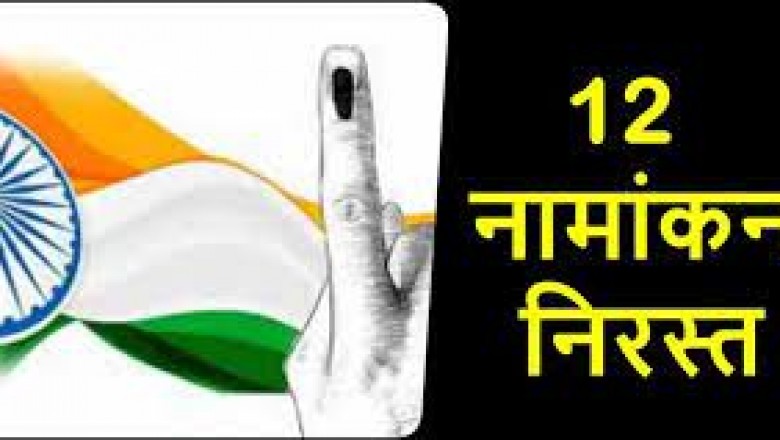 स्क्रूटनी में 12 के नामांकन निरस्त....एक ने नाम वापसी की.....