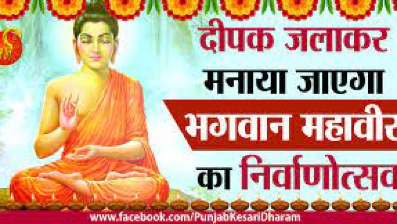 भगवान महावीर स्वामी निर्वाण दिवस पर 12 नवम्बर को मटन मार्केट बंद....