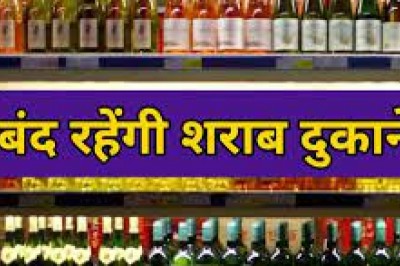 आज शाम 5 बजे से 17 नवंबर तक ज़िले की मदिरा दुकानें  रहेंगी बन्द मतदान के मद्देनजर शुष्क दिवस घोषित....