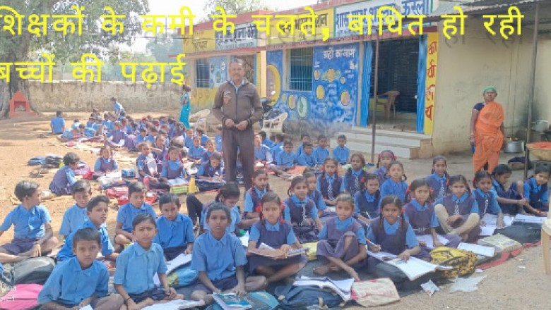 मासूम बच्चों के भविष्य से हो रही खिलवाड़ , शिक्षकों की कमी के चलते , बच्चों की पढ़ाई हो रही प्रभावित