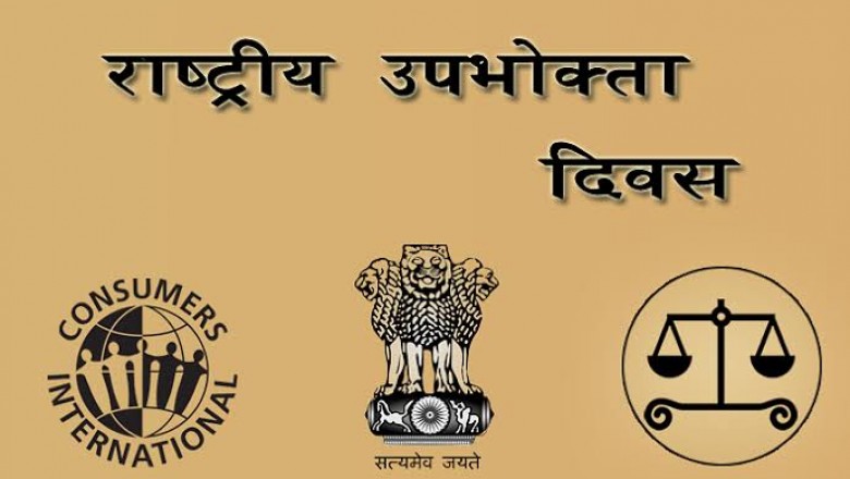 राष्ट्रीय उपभोक्ता दिवस के अवसर पर 24 दिसम्बर को सेमीनार का होगा आयोजन