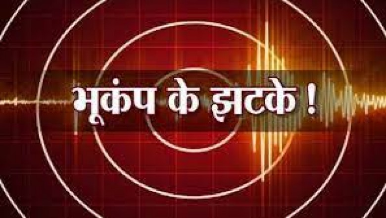 छत्तीसगढ़ के अंबिकापुर में  महसूस किए गए भूकंप के झटके  : दोपहर को 2.50 मिनट में  आया भूकंप