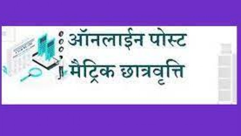 पोस्ट मैट्रिक छात्रवृत्ति के लिए ऑनलाईन आवेदन 15 जनवरी तक