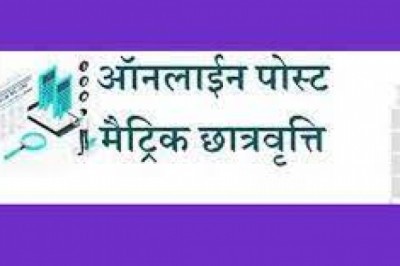 पोस्ट मैट्रिक छात्रवृत्ति के लिए ऑनलाईन आवेदन 15 जनवरी तक