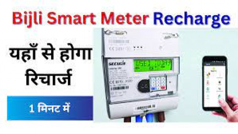 प्रदेश में स्मार्ट मीटर  :  आप सभी के घर में लगने वाला है Smart Meter, बिजली चाहिए तो करना होगा मोबाइल की तरह रिचार्ज
