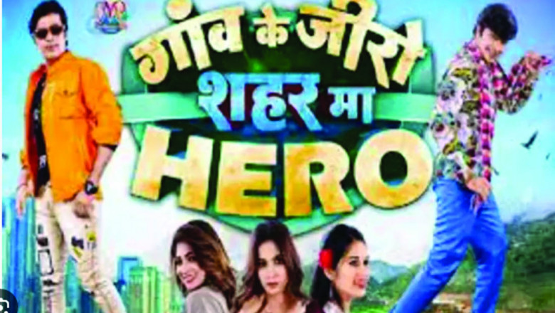 मनोज राजपूत स्टारर फिल्म गांव के जीरो 'शहर म हिरो' 9 फरवरी से पूरे प्रदेश में होगी रिलीज