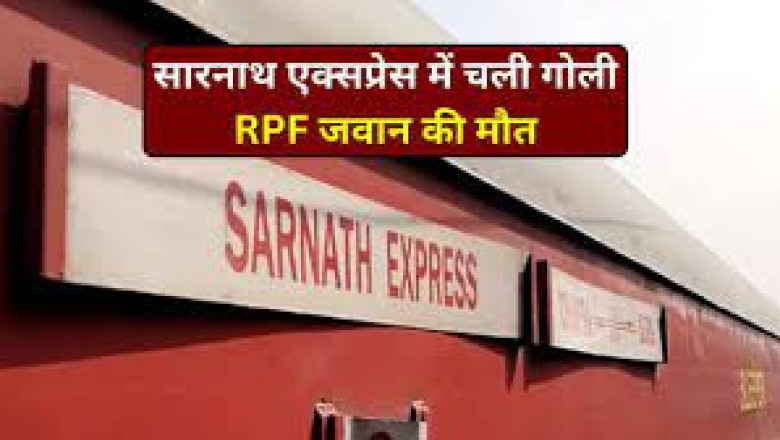 राजधानी रायपुर के रेलवे स्टेशन में : सारनाथ एक्सप्रेस में चली गोली, RPF जवान की मौत, 1 यात्री भी घायल