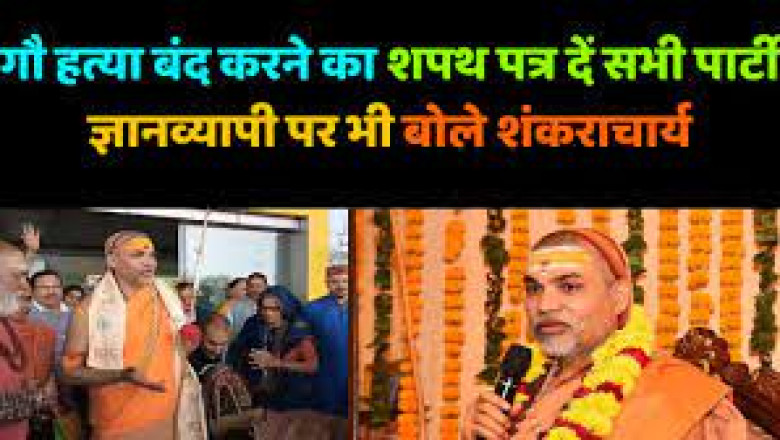 गौ हत्या बंद करने का शपथ पत्र दें- शंकराचार्य