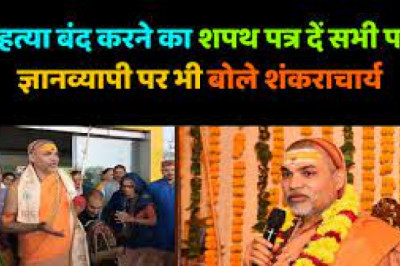 गौ हत्या बंद करने का शपथ पत्र दें- शंकराचार्य