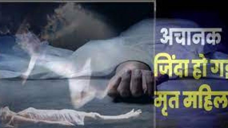 एक बेहद चौकाने वाला मामला सामने आया ‘मुर्दा’ हुआ जिंदाः डॉक्टरों ने महिला को घोषित कर दिया मृत, अंतिम संस्कार के लिए ले जाते वक्त हो गई जिंदा