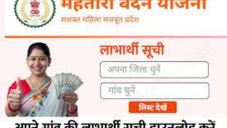 महतारी वंदन योजना लाभार्थी सूचि कैसे देखें.....जाने प्रक्रिया
