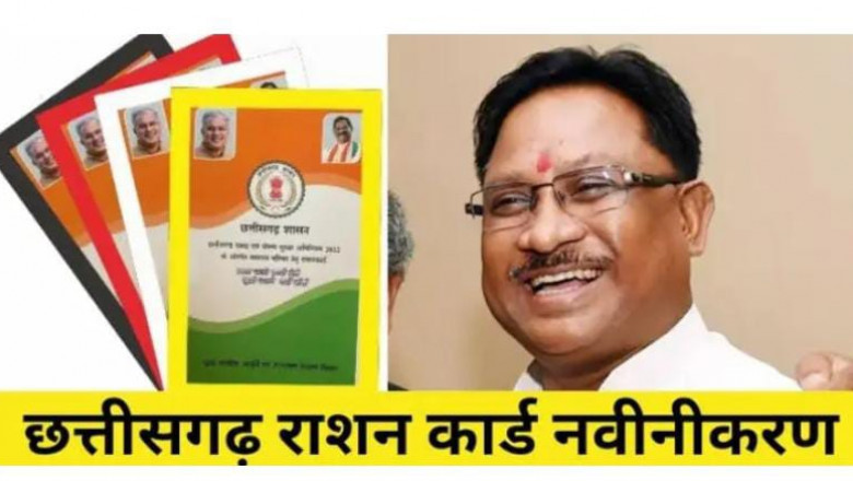 राशनकार्ड नवीनीकरण के लिए सीएम साय ने दिया 15 मार्च तक का समय