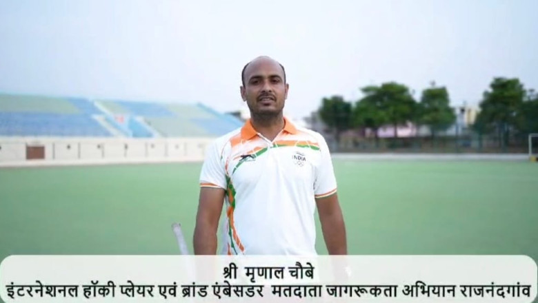 मतदान के क्षेत्र में राजनांदगांव जिले को अव्वल बनाएं मृणाल चौबे अंतर्राष्ट्रीय हॉकी खिलाड़ी ने शत-प्रतिशत मतदान की अपील