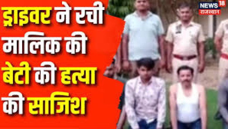 ड्राइवर ने रची मालिक की बेटी की हत्या की खौफनाक साजिश, 1 लाख रुपये की दी सुपारी, कार से कुचलवाया, फिर...