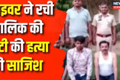 ड्राइवर ने रची मालिक की बेटी की हत्या की खौफनाक साजिश, 1 लाख रुपये की दी सुपारी, कार से कुचलवाया, फिर...