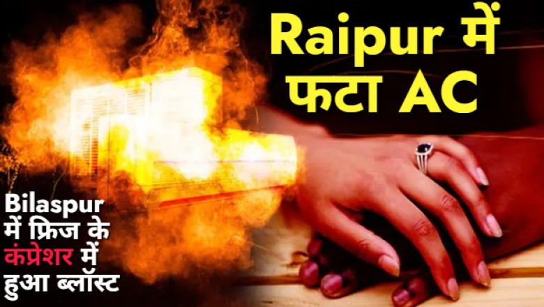 छत्तीसगढ़ में आग उगलती गर्मी का असर, रायपुर में फटा एसी तो बिलासपुर में फ्रिज के कंप्रेशर में हुआ ब्लॉस्ट...