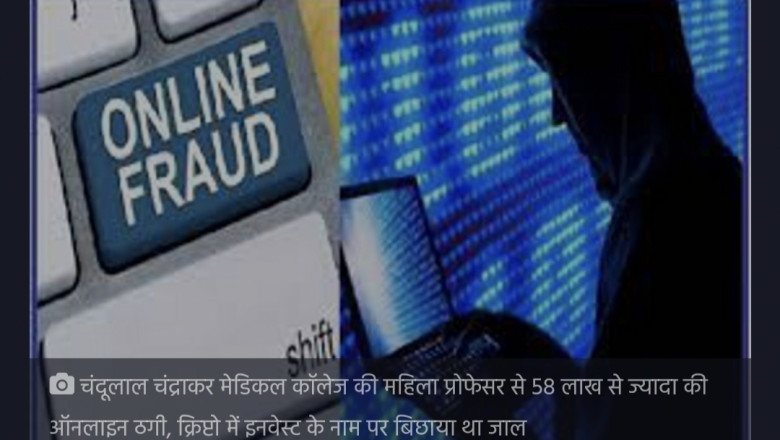 चंदूलाल चंद्राकार मेडिकल कॉलेज की महिला प्रोफेसर से 58 लाख से ज्यादा की ऑनलाइन ठगी क्रिप्टो में इन्वेस्ट के नाम पर बिछाया था जाल.....