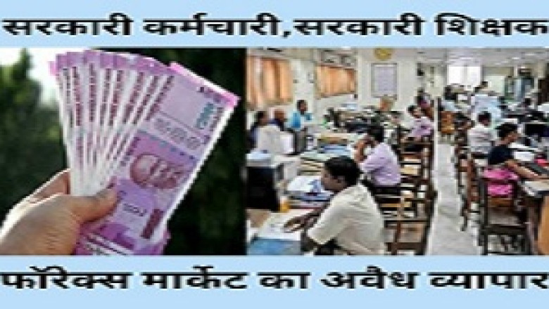 राजनादगाँव, मानपुर, मोहला, चौकी, धमतरी  के सरकारी कर्मचारी और सरकारी  शिक्षक के द्वारा किया जा रहा है फोरेक्स मार्केट का अवैध  व्यापार ...