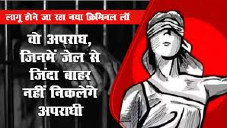 जानिए वो अपराध जिन्हें करने के बाद आखिरी साँस तक जेल में रहना होगा, नए क्रिमिनल लॉ के तहत जिन्दा रहते कभी जेल से बाहर नहीं आ पायेगा अपराधी...