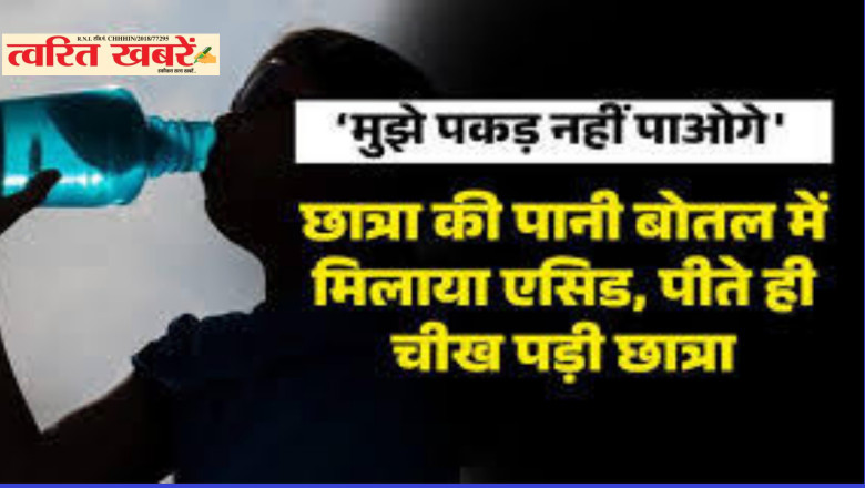 11वीं की छात्रा की बोतल में मिलाया तेजाब! Acid मिलाने वाले ने लिखा- मुझे कभी पकड़ नहीं पाओगे