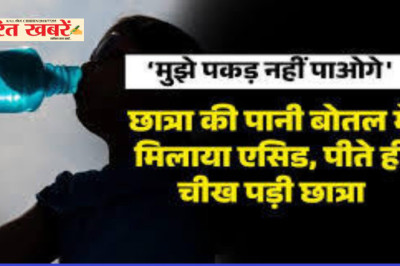11वीं की छात्रा की बोतल में मिलाया तेजाब! Acid मिलाने वाले ने लिखा- मुझे कभी पकड़ नहीं पाओगे