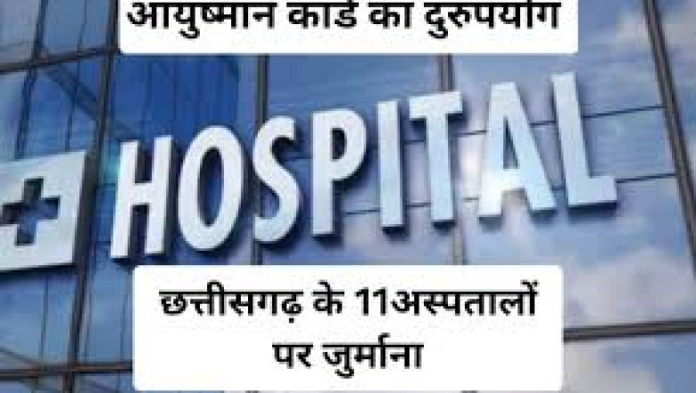 आयुष्मान कार्ड का दुरुपयोग: 48 अस्पतालों के विरुद्ध कार्यवाही 11 अस्पतालों के विरुद्ध लगाया गया जुर्माना एक अस्पताल का पंजीयन निरस्त