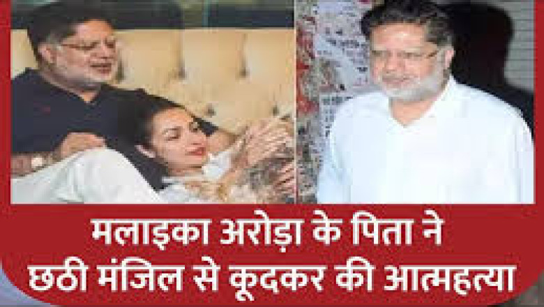 मलाइका अरोड़ा के पिता ने छत से कूदकर आत्महत्या की, अभिनेत्री पर टूटा दुखों का पहाड़...