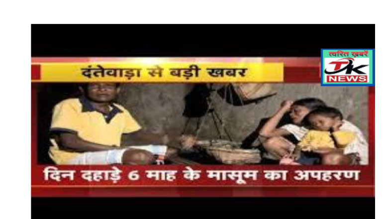 महीनेभर में दूसरी घटना : दंतेवाड़ा में फिर मासूम का अपहरण...