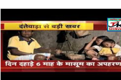 महीनेभर में दूसरी घटना : दंतेवाड़ा में फिर मासूम का अपहरण...